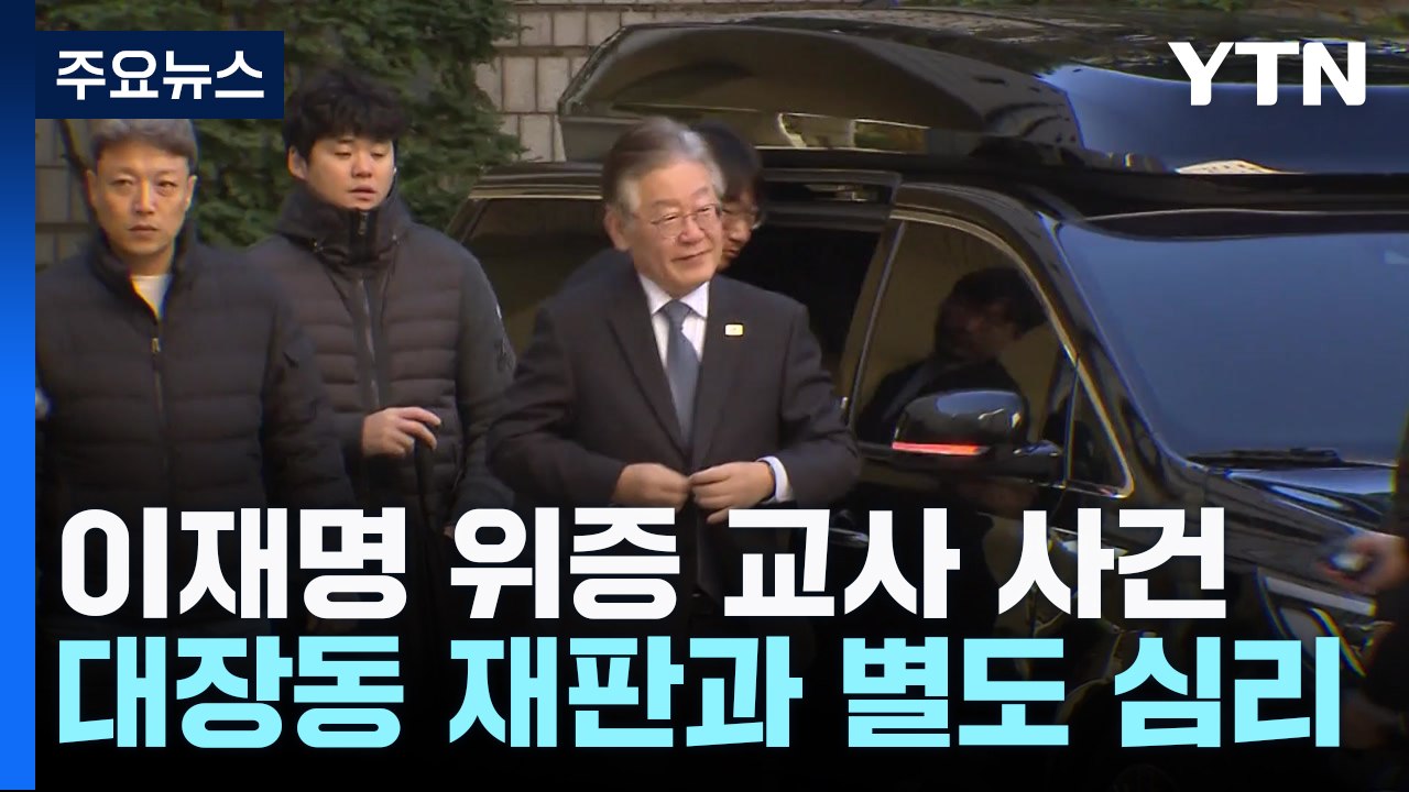 법원 "이재명 위증교사 사건, 대장동 재판과 별도 심리" / YTN