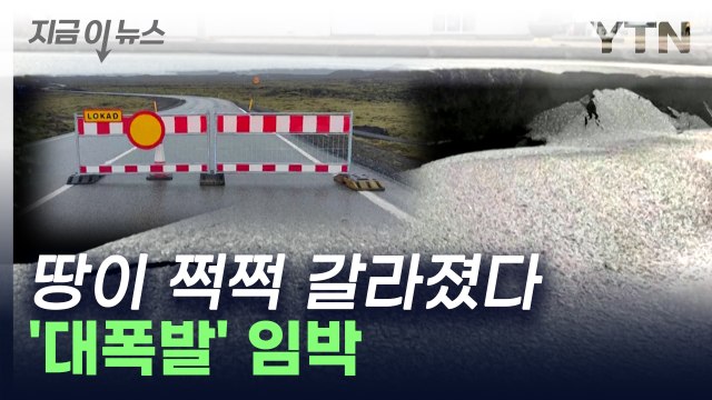 아이슬란드, 대규모 화산 폭발 임박 ...비상사태 선포 [지금이뉴스] / YTN