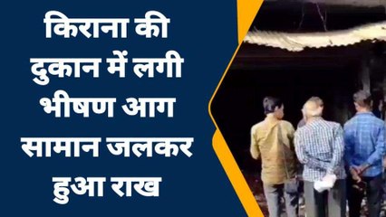 जालौन: दुकान में लगी भीषण आग, शार्ट सर्किट की जताई जा रही आशंका