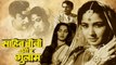 Sahib Bibi Aur Ghulam | Guru Dutt, Meena Kumari, Waheeda Rehman