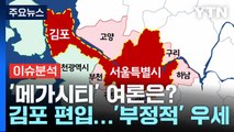 [여론톡톡] '김포 서울 편입' 여론은?...힘 얻는 '신당론' / YTN