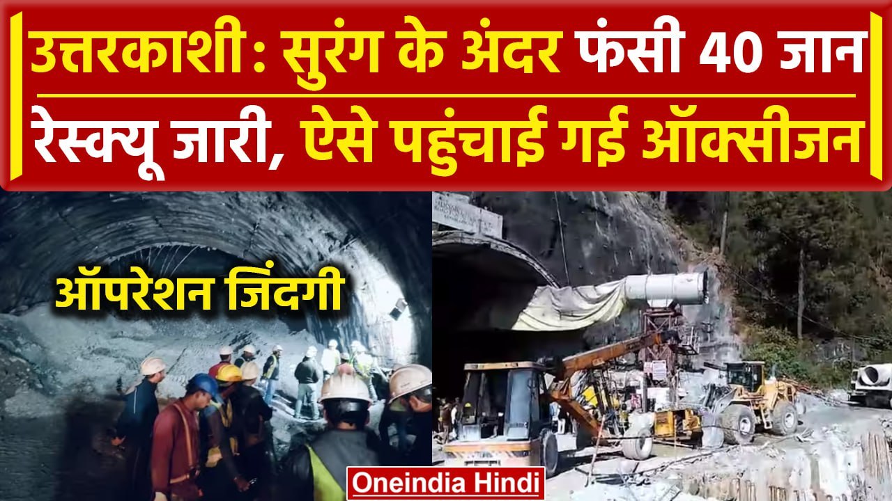 Uttarkashi Tunnel Collapsed: मजदूरों को निकालने...