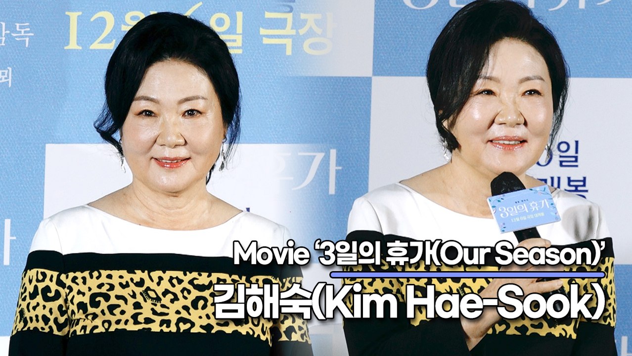 김해숙(Kim Hae-Sook), 시청률의 여왕은 김해숙!! 새로운 역할에 대한 호기심 일뿐(‘3일의 휴가’ 제작보고회) [TOP영상]