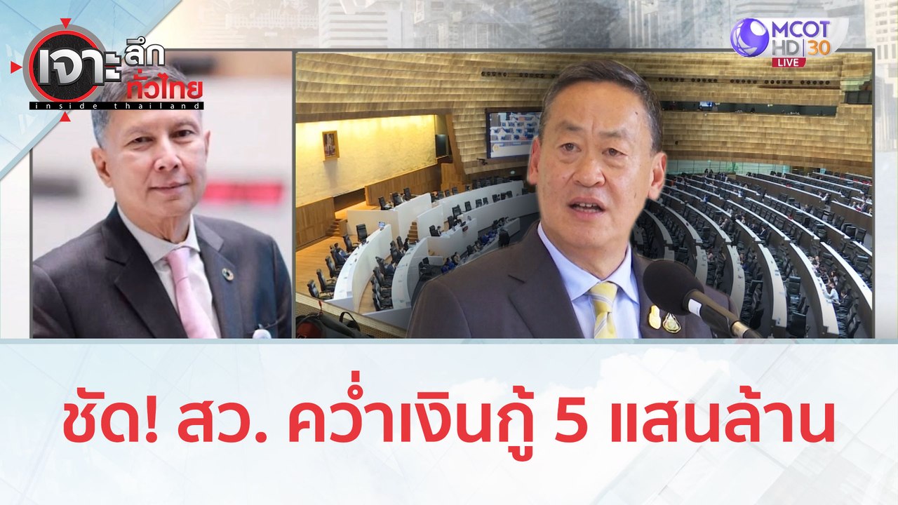ชัด! สว. คว่ำเงินกู้ 5 แสนล้าน (13 พ.ย. 66) | เ...
