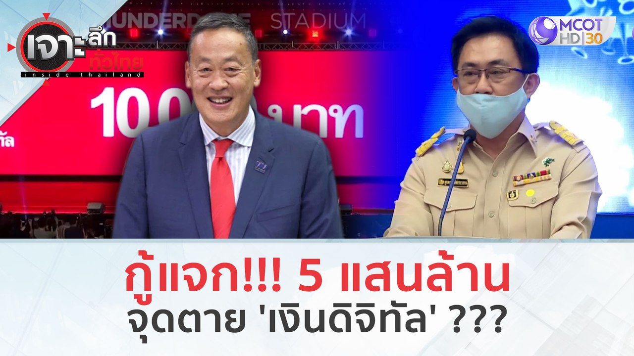 กู้แจก!!! 5 แสนล้าน จุดตาย 'เงินดิจิทัล' ??? (13 พ.ย. 66) | เจาะลึกทั่วไทย