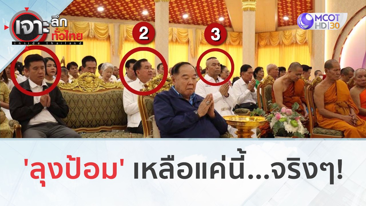 'ลุงป้อม' เหลือแค่นี้...จริงๆ! (13 พ.ย. 66) | เ...