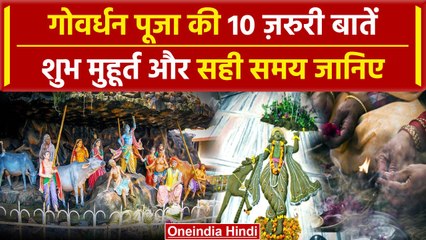 Diwali 2023 के बाद Govardhan Puja का  Shubh Muhurt आज या कल, जानिए | वनइंडिया हिंदी