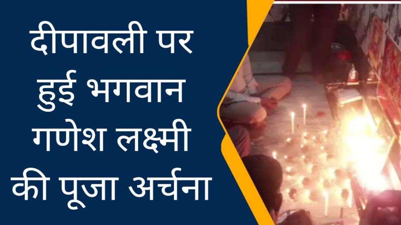 जिले में धूमधाम के साथ मनाया गया दीपावली का त्यौहार, देखें नजारा