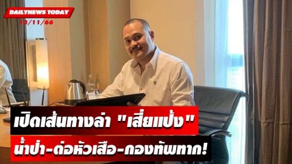 เปิดเส้นทางสุดโหดล่า "เสี่ยแป้ง " น้ำป่า-ต่อหัวเสือ-กองทัพทาก! | DAILYNEWSTODAY เดลินิวส์ 13/11/66