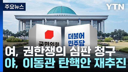 與 "꼼수 철회" 반발 헌법재판 청구...野, 탄핵 재추진 / YTN