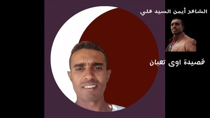الشاعر أيمن السيد علي  قصيدة اوى تعبان