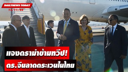 แจงดราม่าข้ามทวีป! ตร.จีนลาดตระเวนในไทย ใช้บาทับ |  DAILYNEWSTODAY เดลินิวส์ 13/11/66