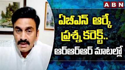 ఏబీఎన్  ఆర్కే ప్రశ్న కరెక్ట్... ఆర్ఆర్ఆర్ మాటల్లో || RRR || YS JAGAN || ABN TELUGU