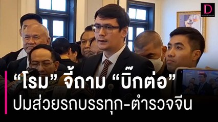 "โรม พร้อมคณะกมธ." เข้าพบ "บิ๊กต่อ" จี้ถามปมส่วยรถบรรทุก-ตำรวจจีน | HOTSHOT เดลินิวส์ 13/11/66