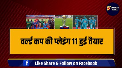 WORLD CUP 2023 की Playing 11 तैयार, Virat Kohli बने कप्तान, 4 भारतीय खिलाड़ियों को मिली जगह | Rohit | Jadeja