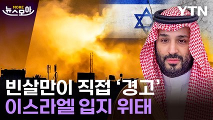 [뉴스모아] 이스라엘, 미국과도 '엇박자'…중동 위기 격화 / YTN
