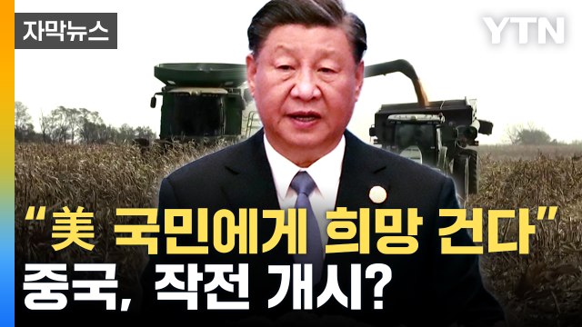 [자막뉴스] 미국 농부들도 저녁 식사에 초대 ...시진핑, 민간외교 공들이는 이유 / YTN