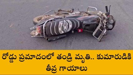 నంద్యాల జిల్లా: హైవేపై ఘోర ప్రమాదం... తండ్రి స్పాట్ డెడ్... కుమారుడికి..