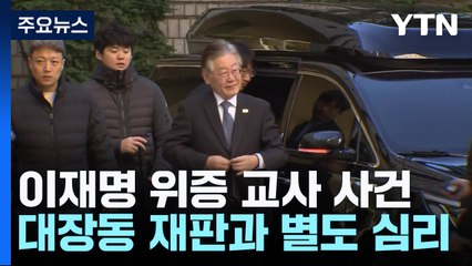 법원 "이재명 위증교사 사건, 대장동 재판과 별도 심리" / YTN