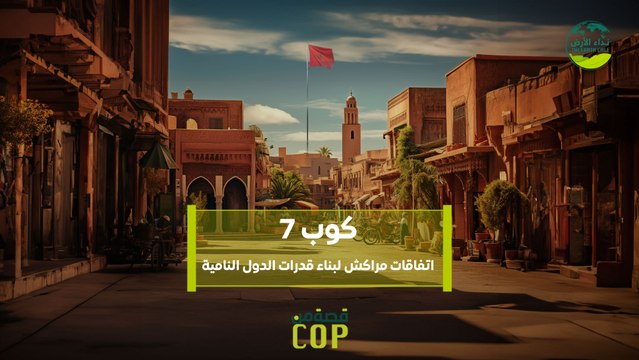 قصة من كوب | كوب 7 اتفاقات مراكش لبناء قدرات الدول النامية