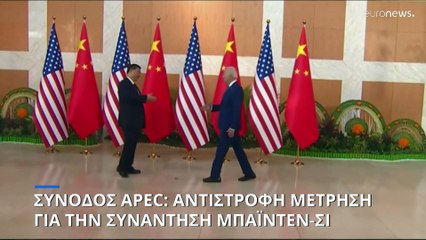 Σύνοδος κορυφής APEC: Τα βλέμματα στην συνάντηση Τζο Μπάιντεν-Σι Ζινπίνγκ