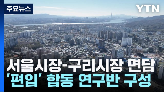 [서울] 서울시장-구리시장 면담...'서울 편입' 합동 연구반 구성 / YTN