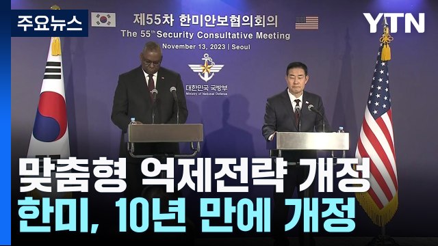 한미, 맞춤형 억제전략 10년 만에 개정... 확장억제 획기적 강화 / YTN