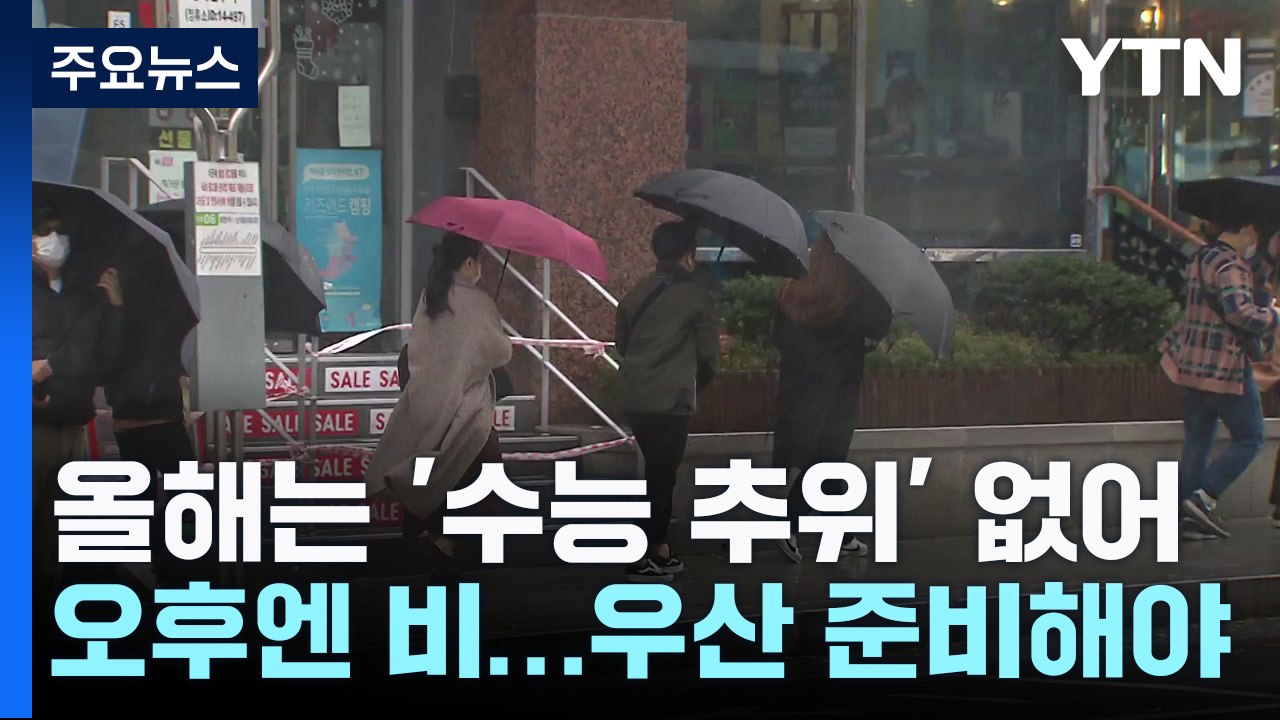 [날씨] 제주 산간에 첫 대설..."올해 '수능 추위' 없다" / YTN