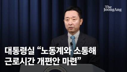 [속보] 대통령실 "근로시간 일방추진 못해…노사와 충분히 대화"