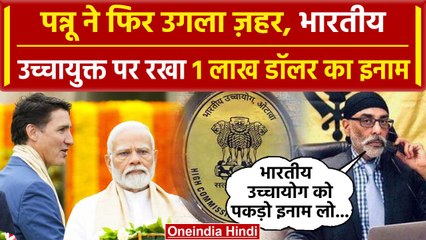 Ind vs Canada: Pannu ने फिर उगला ज़हर, Indian High Commissioner पर रखा इनाम | वनइंडिया हिंदी