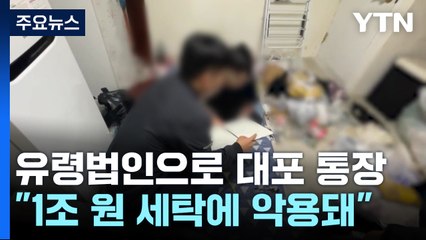 노숙인 명의 유령법인 대포통장 유통..."1조 8천억대 다른 범죄 악용" / YTN