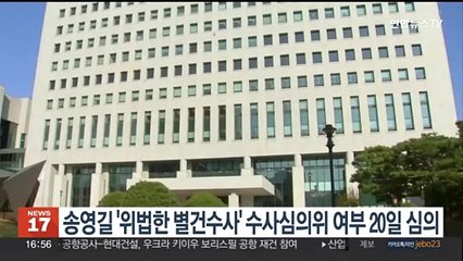 송영길 '위법한 별건수사' 수사심의위 개최 여부 20일 심의