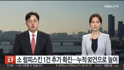 소 럼피스킨 1건 추가 확진…누적 92건으로 늘어