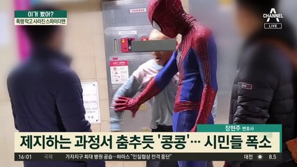 노숙인과 ‘덩실덩실’?…폭행 막고 사라진 스파이더맨