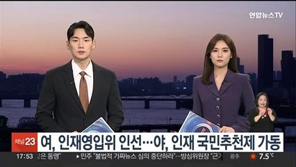 여, 인재영입위 인선…야, 인재 국민추천제 가동