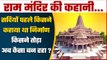 Ram Mandir History: Ayodhya का Ram Mandir... जानें 500 साल की पूरी कहानी | वनइंडिया
