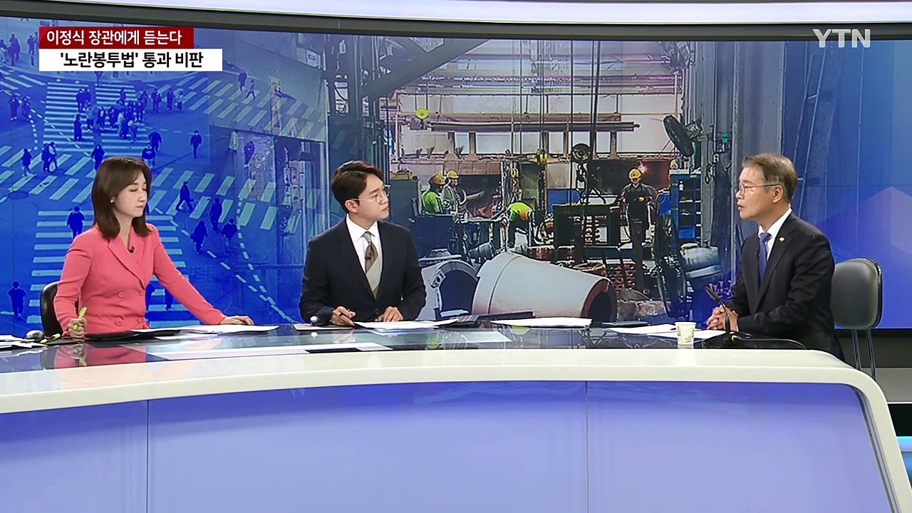 "주52시간제 유지하면서 업종·직종별 개선"...이정식 고용노동부 장관에게 듣는다 / YTN