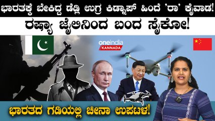 ಭಾರತಕ್ಕೆ ಬೇಕಿದ್ದ ಮತ್ತೊಬ್ಬ ಡೆಡ್ಲಿ ಉಗ್ರ ಕಿಡ್ನಾಪ್! ಭಾರತದ ರಾ ಏಜೆನ್ಸಿಯ ಕೈವಾಡ ರಷ್ಯಾ ಜೈಲಿನಿಂದ ಹೊರ ಬಂದ ಸೈಕೋ!