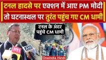 Uttarkashi Tunnel Collapse: PM ने ली हादसे की जानकारी, घटनास्थल पर पहुंचे CM Dhami | वनइंडिया हिंदी
