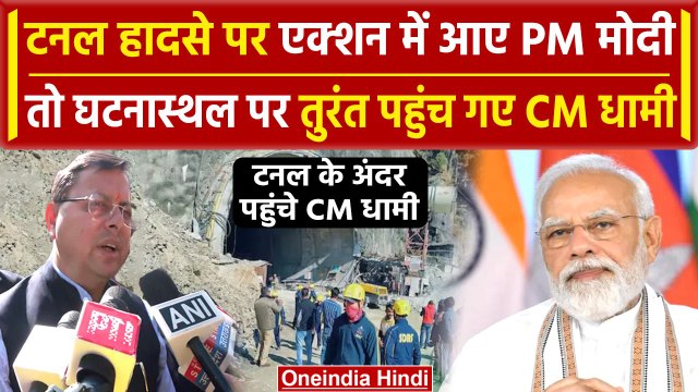 Uttarkashi Tunnel Collapse: PM ने ली हादसे की जानकारी, घटनास्थल पर पहुंचे CM Dhami | वनइंडिया हिंदी