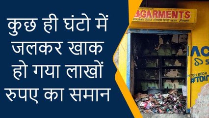 गोरखपुर: गारमेंट की दुकान में लगी भीषण आग, लाखों का सामान जलकर हुआ खाक