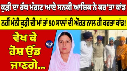 ਕੁੜੀ ਦਾ ਹੱਥ ਮੰਗਣ ਆਏ ਸਨਕੀ ਆਸ਼ਿਕ ਨੇ ਕਰ'ਤਾ ਕਾਂਡ, ਵੇਖ ਕੇ ਹੋਸ਼ ਉੱਡ ਜਾਣਗੇ |OneIndia Punjabi