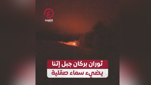 ثوران بركان جبل إتنا يضيء سماء صقلية