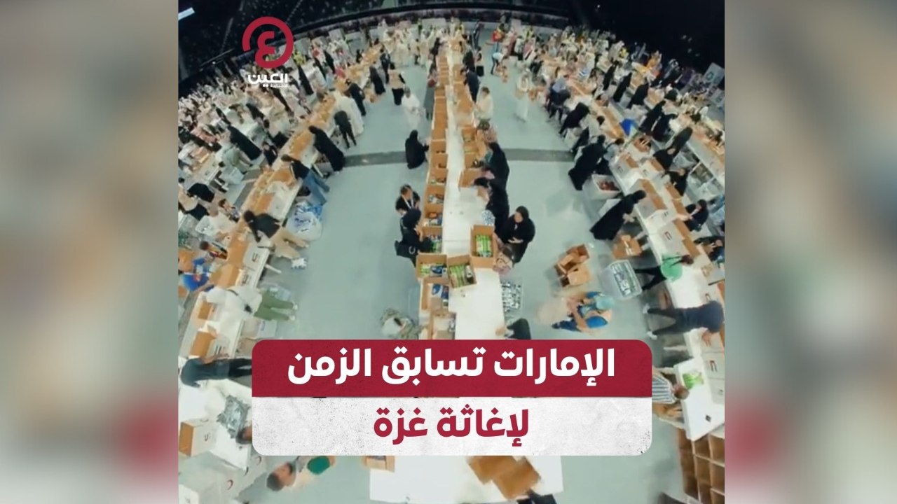 الإمارات تسابق الزمن لإغاثة غزة