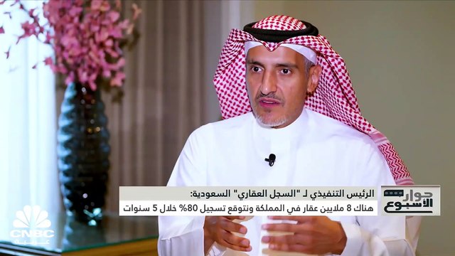 الرئيس التنفيذي لشركة السجل العقاري السعودية لـ CNBC عربية: التسجيل العيني للعقار سيحل مشاكل التعديات على العقار وسيوفر الحجية المطلقة