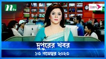 Dupurer Khobor | 13 November 2023 | NTV Latest News Update
