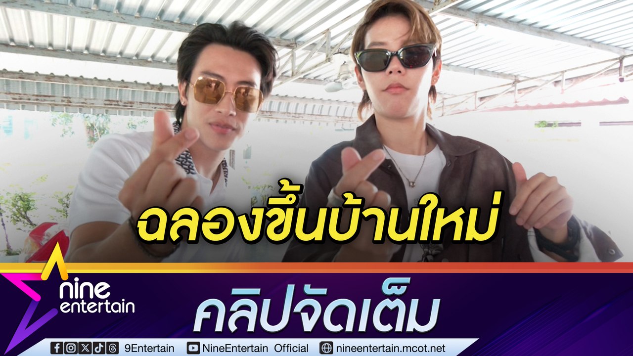 นุ๊ก ธนดล จัดชุดใหญ่ ทำบุญขึ้นบ้านใหม่ ที่ ขอนแก่น ป๊าบปาย เตรียมของขวัญให้เพื่อนรัก (คลิปจัดเต็ม)