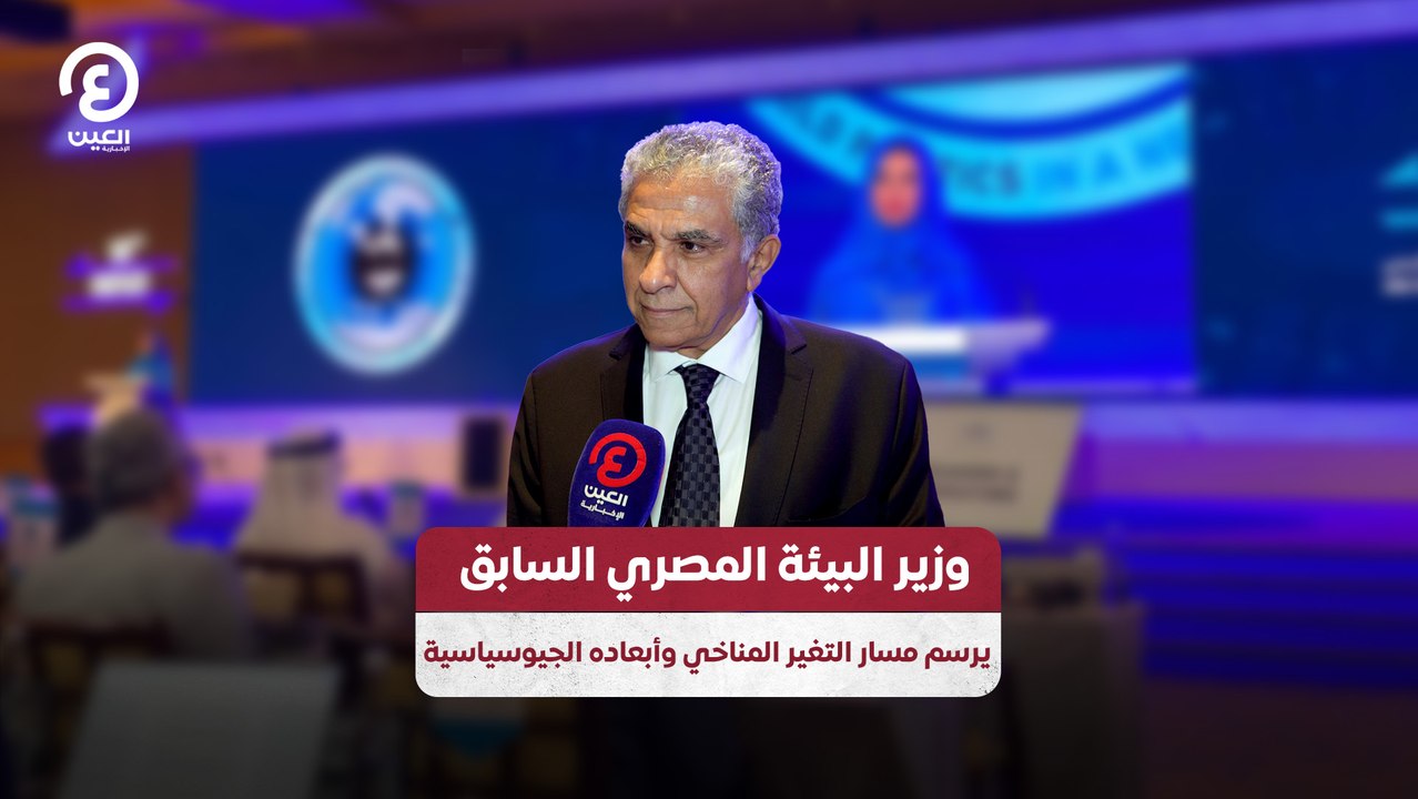وزير البيئة المصري السابق يرسم مسار التغير المناخي وأبعاده الجيوسياسية