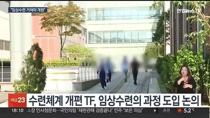 "임상수련 거쳐야 개원"…전공의 수련체계 개편 논의
