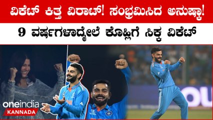 ನೆದರ್ಲ್ಯಾಂಡ್ಸ್ ಕ್ಯಾಪ್ಟನ್ ವಿಕೆಟ್ ಪಡೆದ ವಿರಾಟ್: ವಿಶ್ವ ಕಪ್ ನಲ್ಲಿ ಮೊದಲ ವಿಕೆಟ್ ಪಡೆದ ವಿರಾಟ್